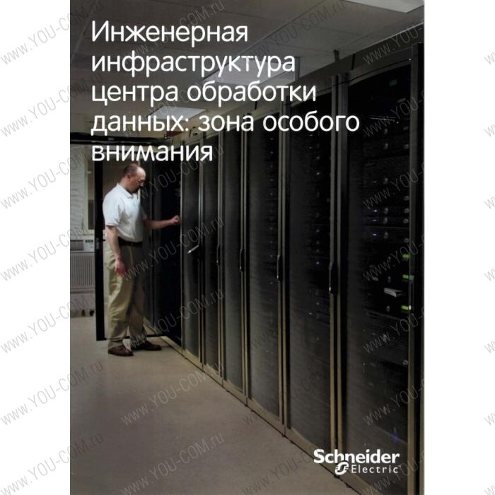 Инженерная инфраструктура центра обработки данных: зона особого внимания